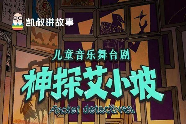 凯叔讲故事原创儿童音乐舞台剧《神探艾小坡》将亮相第十二届中国儿童戏剧节