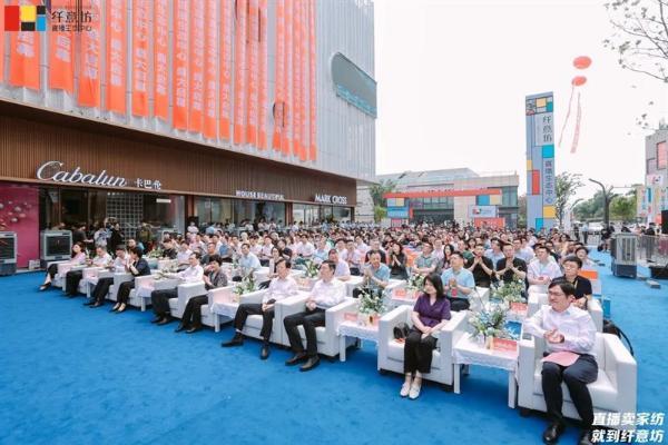 蝶变家纺 星耀通州，直播生态中心启幕典礼完美启幕