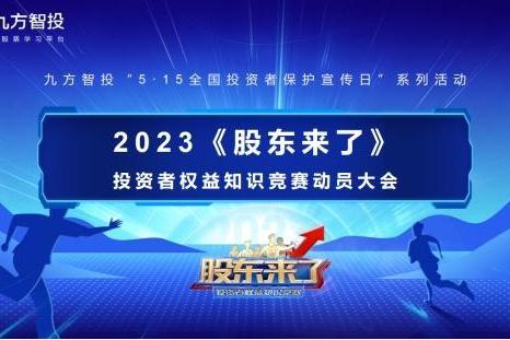  《股东来了》（2023）丨九方智投大力推动投资者保护工作落向实处