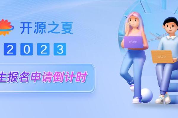 倒计时 3天｜快来开源之夏 2023 递上你的项目申请！