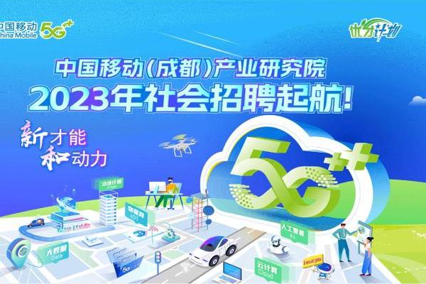 中国移动（成都）产业研究院2023年社会招聘起航