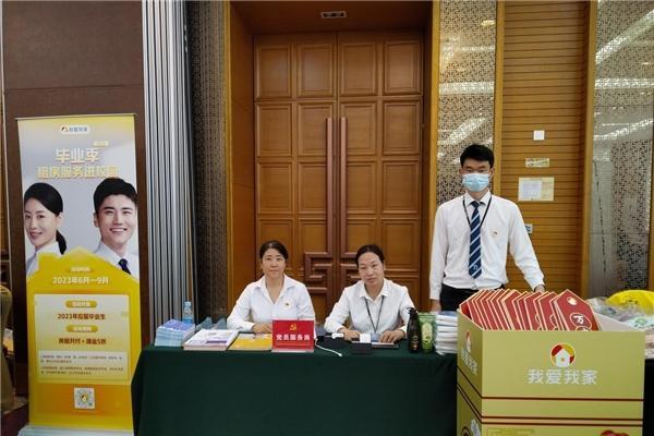 党建引领促安居 五大承诺强品质 我爱我家积极参与“毕业季租房服务进校园”