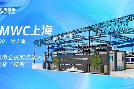  2023MWC上海|思特奇提供中台到应用全栈服务能力，助推运营商数智“蝶变”