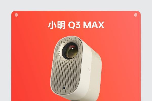 618开门红 小明Q3 MAX智能投影仪斩获高品质LCD投影销售额&销售量TOP1