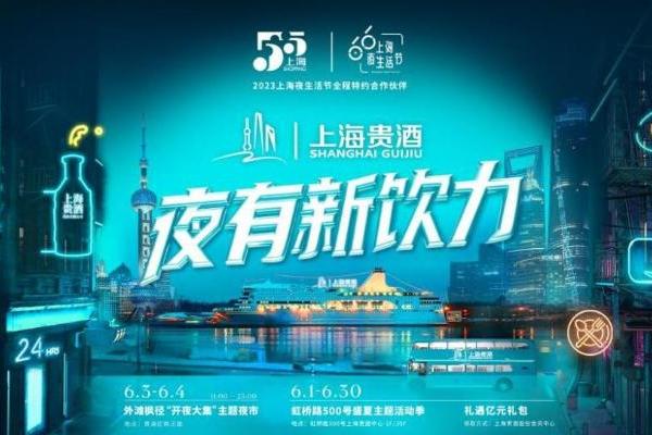  发放3亿优惠券!上海贵酒联合“上海夜生活节”引领消费“新饮力”