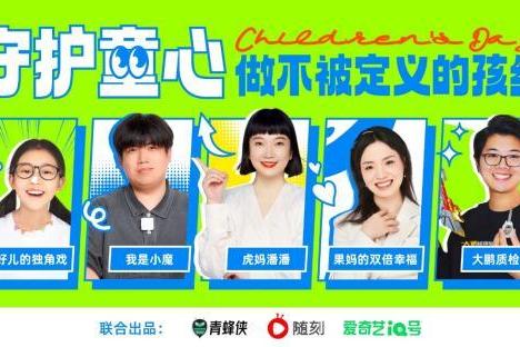  爱奇艺随刻联合中国青年网推出儿童节特别节目，共同守护童心