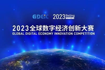 2023全球数字经济创新大赛 邀约全球数字精英 探寻数智未来