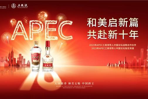 “五”度香遇APEC 五粮液传递“大国浓香”的和美之味 