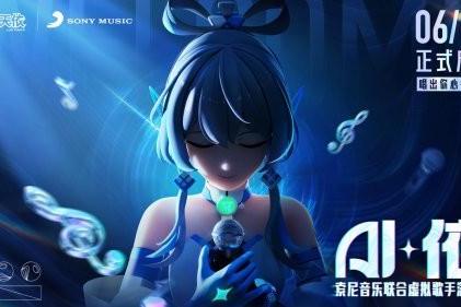 索尼音乐娱乐联合虚拟歌手洛天依 布局AI音乐 迎接产业技术升级