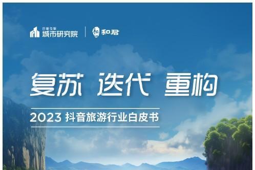 2023巨量引擎文旅生态大会：智慧文旅，助力文旅生意全域增长