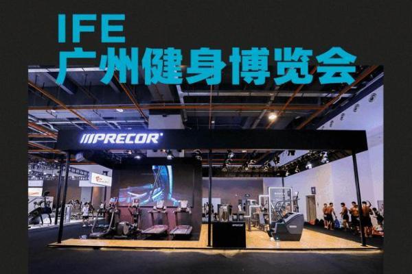 圆满收官！Precor必确携多款经典产品亮相2023IFE 广州国际健身博览会