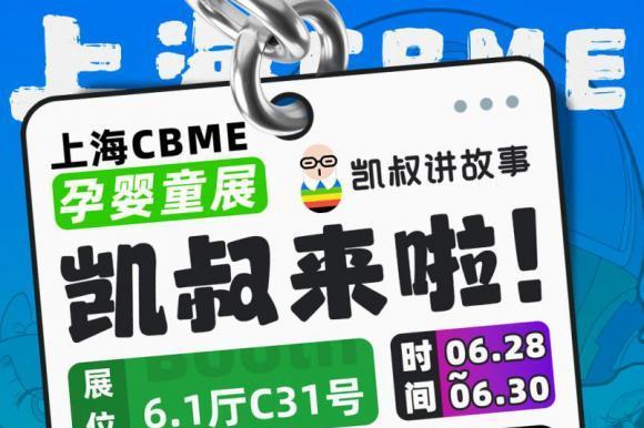 好故事撬动儿童内容产业升级 凯叔讲故事将亮相第22届CBME孕婴童展