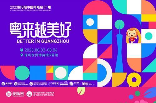 2023第八届美陈展&广州国际仿真花·绿植精品展8月启幕！ 