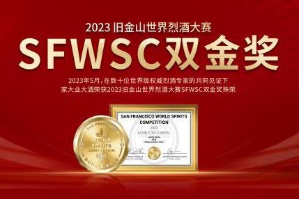 刷新纪录！霸气斩获SFWSC双金奖，家大业大酒稳居酱酒新顶流