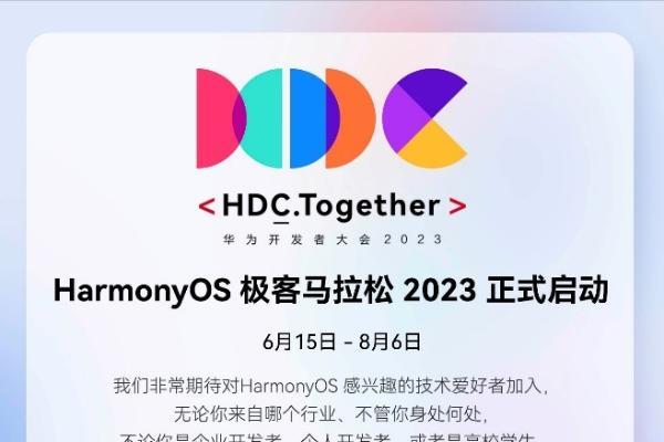 HarmonyOS 极客马拉松2023 正式启动，诚邀极客们用键盘码出无限可能！