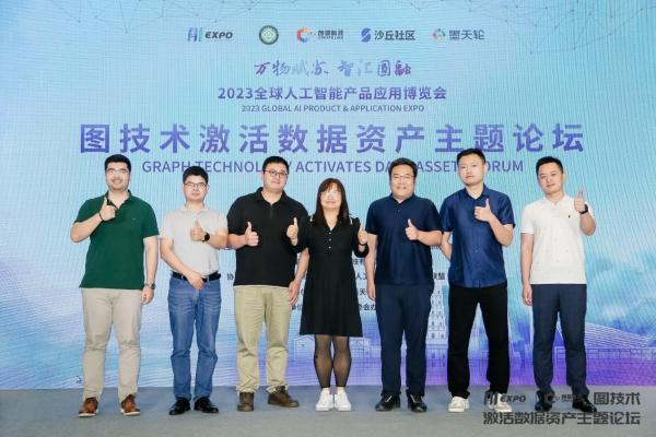 AI EXPO 2023 | 图技术激活数据资产论坛圆满落幕