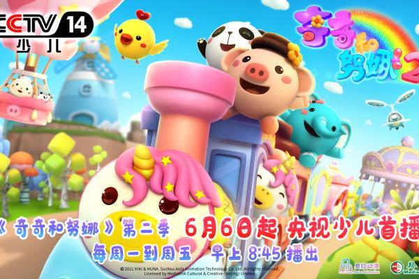 幼儿教育动画《奇奇和努娜》第二季快乐回归！6月6日央视少儿首播！