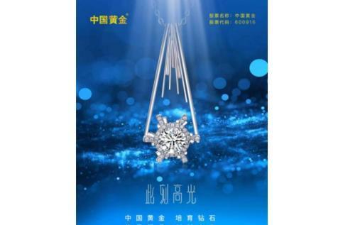 传承经典 创新未来“618”，中国黄金培育钻石新品震撼来袭！