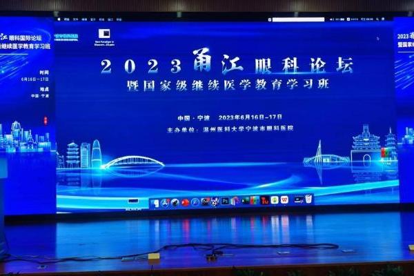 华美浩联邀请国际专家出席2023首届甬江眼科论坛