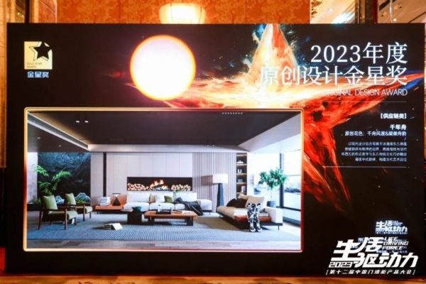  千年舟惊艳亮相2023中国门墙柜产品大会，荣膺「2023年度原创设计金星奖」 