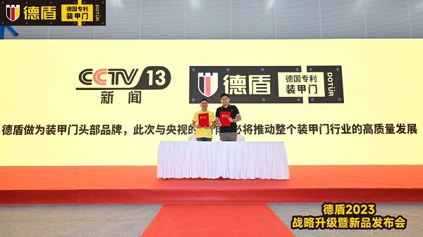 加速品牌升级，推动行业发展——德盾成为首家签约CCTV央视的装甲门品牌