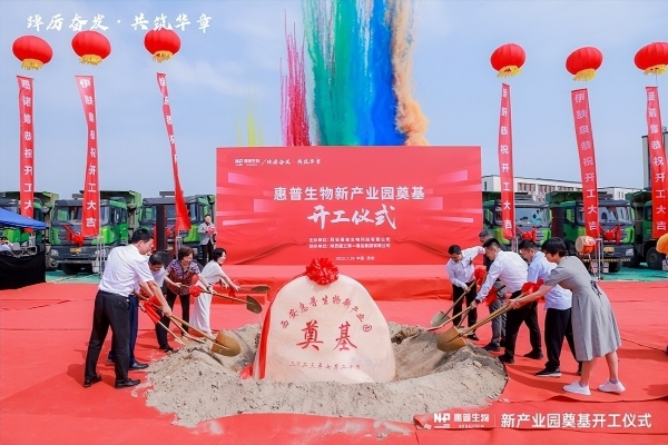 踔厉奋发 共筑华章 热烈祝贺西安惠普生物新产业园奠基开工仪式隆重举行