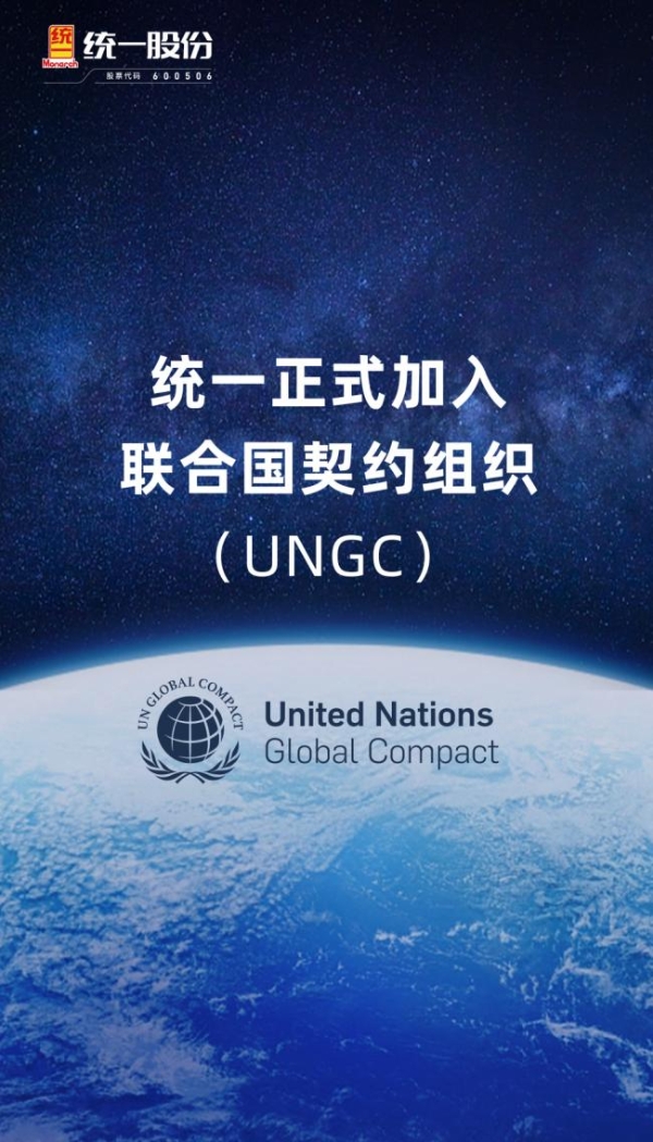 行业首家 统一正式加入联合国全球契约组织(UNGC)