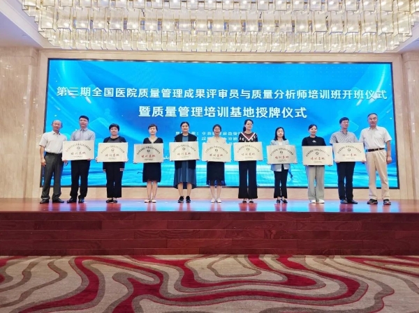  树兰（杭州）医院获首批“医疗质量管理培训基地”授牌 