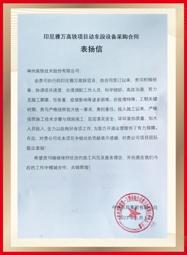  神州高铁在印尼雅万高铁项目中获得表扬