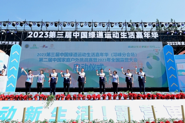  第二届全国户外家庭挑战赛暨2023全国露营大会在成都邛崃市成功举办