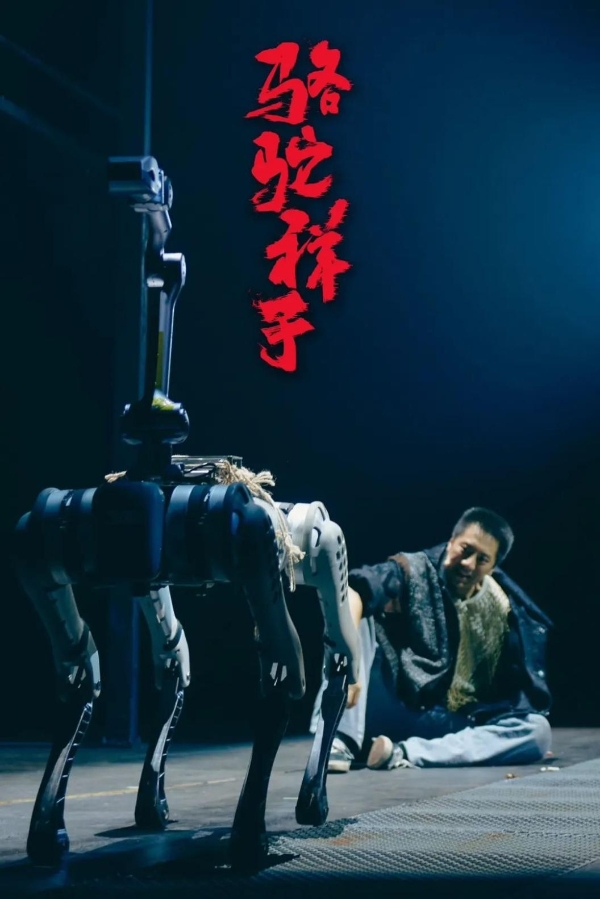  机器人的舞台梦想：宇树四足机器人B1与演员共同演绎《骆驼祥子》