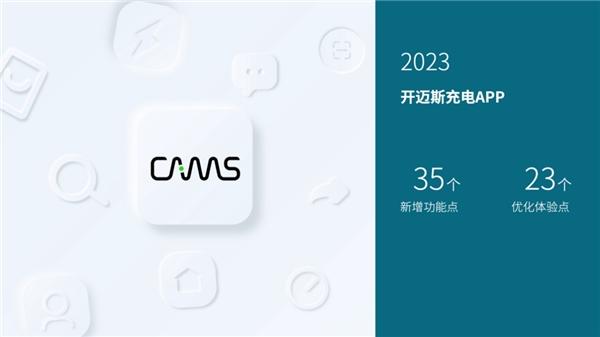 CAMS Day 2023｜开迈斯能量日发布会精彩收官