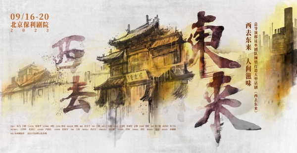 话剧《西去东来》在京举行启动仪式——百年老字号“东来顺”打造120年华诞庆典 