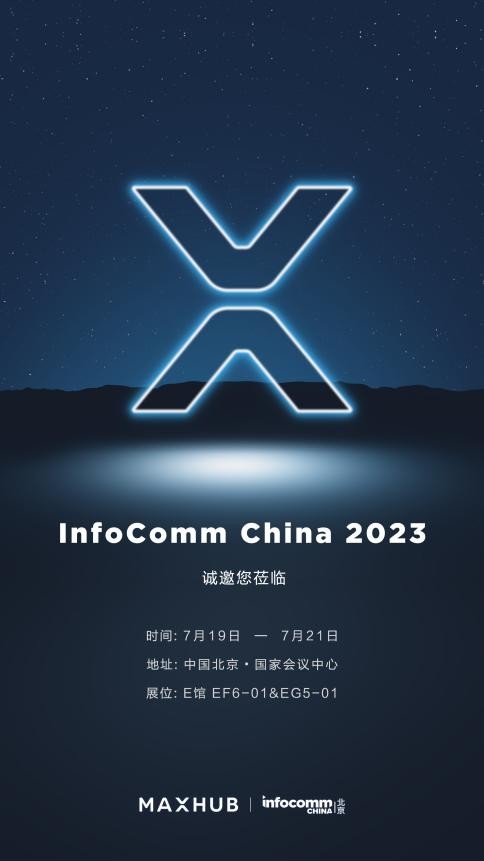 InfoComm 即将召开，智慧协同平台MAXHUB多亮点引发期待