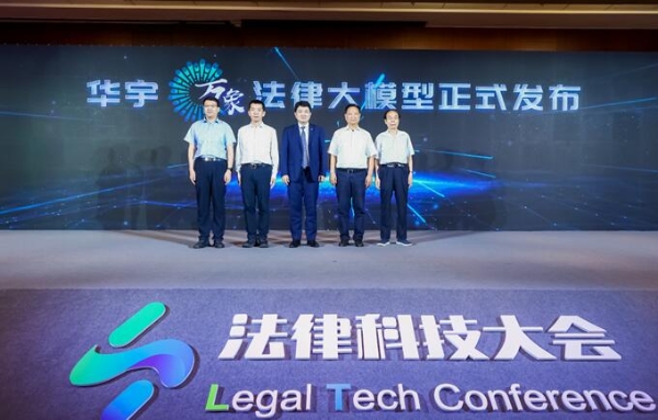  2023法律科技大会在京开幕，华宇发布万象法律大语言模型 