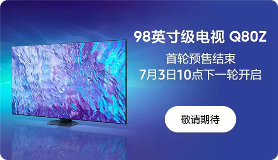 98英寸三星Q80Z电视预售火爆，大尺寸电视成潮流新趋势