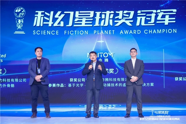 诺亦腾亮相中国科幻大会，荣获最佳科幻创作技术大奖