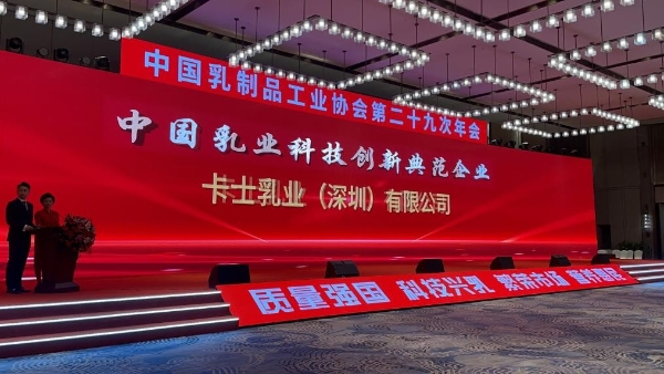 品质为本 创新驱动 卡士凭硬实力荣膺“中国乳业科技创新典范企业”奖项
