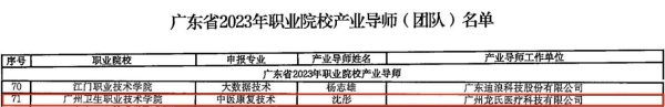  喜讯｜龙脊康沈彤教授入选广东省2023年高等职业院校产业导师！