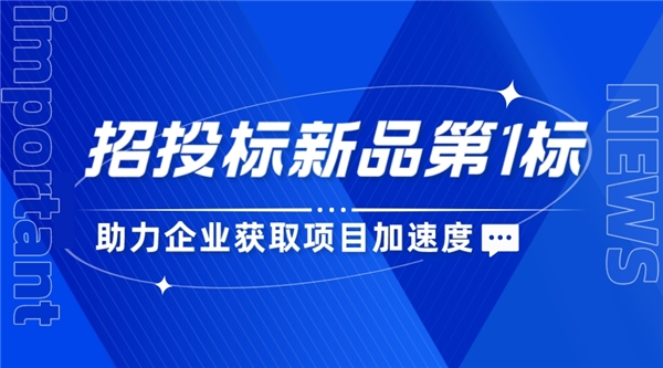  招投标新品第1标，助力企业获取项目加速度