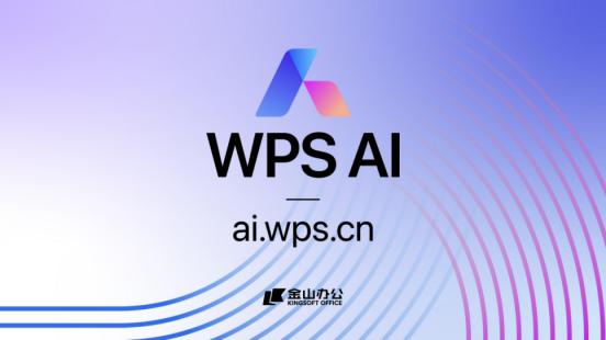  WPS AI带来办公软件的革命性变革