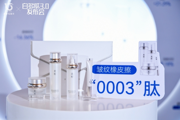 素野白多肽3.0上市：中国肌肤抗衰新科技重磅来袭！ 