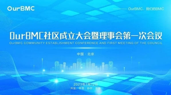  OurBMC开源社区正式成立！ 