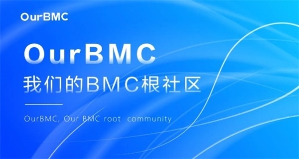  OurBMC开源社区正式成立！ 