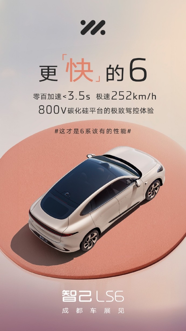 LS6将成为首款使用智己全域800V双碳化硅平台的车型，领跑行业