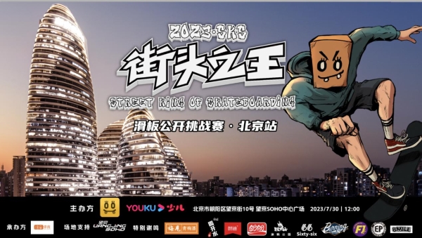 “街头之王”全国滑板公开挑战赛北京站正式开赛啦！