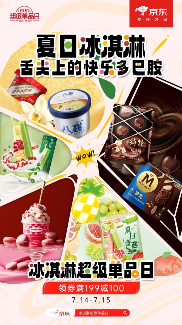  京东超市冰淇淋超单日3折起 哈根达斯八喜等150余品牌近1.5万单品全网低价 