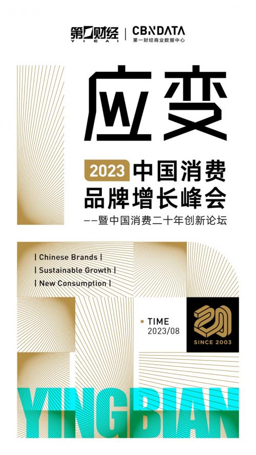  《2023中国消费品牌增长峰会全新升级：应变求新，韧性生长》