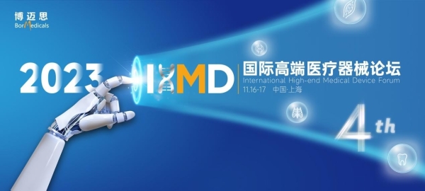 国内最大植介入盛会--IHMD ·2023第四届国际高端医疗器械论坛将在11月开启！