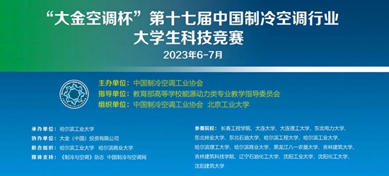  “大金空调杯”第17届中国制冷空调行业大学生科技竞赛火热再启